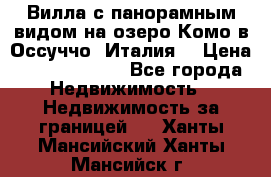 Вилла с панорамным видом на озеро Комо в Оссуччо (Италия) › Цена ­ 108 690 000 - Все города Недвижимость » Недвижимость за границей   . Ханты-Мансийский,Ханты-Мансийск г.